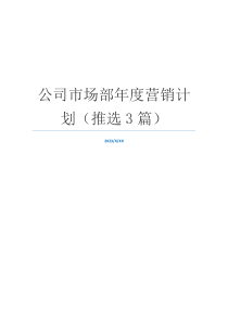公司市场部年度营销计划（推选3篇）