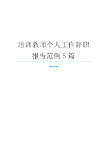 培训教师个人工作辞职报告范例5篇