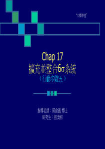 扩充并整合6s系统﹙行动步骤五﹚