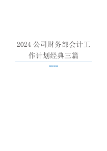 2024公司财务部会计工作计划经典三篇