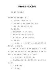 学校清明节活动策划