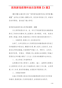 医院新冠疫情科室应急预案【4篇】