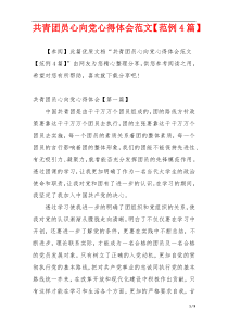 共青团员心向党心得体会范文【范例4篇】