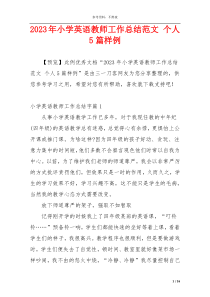 2023年小学英语教师工作总结范文 个人5篇样例