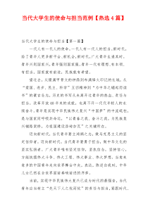 当代大学生的使命与担当范例【热选4篇】