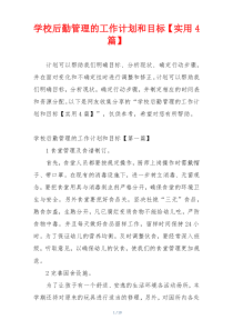 学校后勤管理的工作计划和目标【实用4篇】