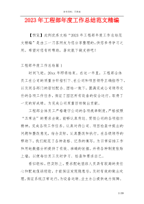 2023年工程部年度工作总结范文精编