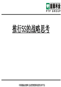 推行5S的战略思考
