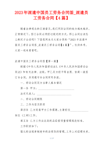 2023年派遣中国员工劳务合同签_派遣员工劳务合同【4篇】
