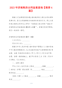 2023年济南购房合同备案查询【推荐4篇】