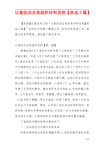 以案促改自我剖析材料范例【热选5篇】