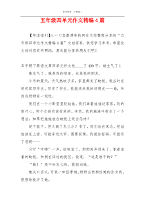 五年级四单元作文精编4篇