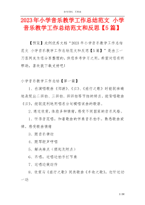 2023年小学音乐教学工作总结范文 小学音乐教学工作总结范文和反思【5篇】