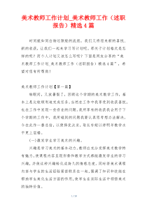 美术教师工作计划_美术教师工作（述职报告）精选4篇