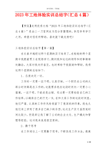 2023年工地体验实训总结字（汇总4篇）