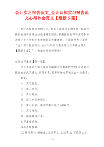 会计实习报告范文_会计认知实习报告范文心得体会范文【最新5篇】