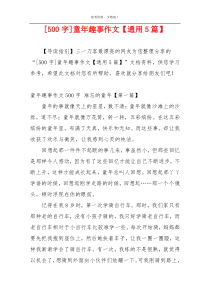 [500字]童年趣事作文【通用5篇】