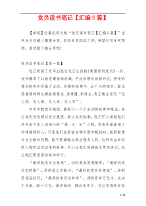 党员读书笔记【汇编5篇】
