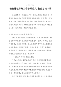 物业管理年终工作总结范文 物业总结4篇