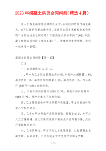 2023年混凝土供货合同纠纷（精选4篇）
