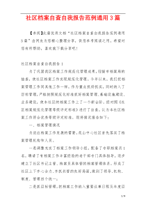 社区档案自查自我报告范例通用3篇