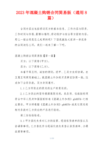 2023年混凝土购销合同简易版（通用8篇）