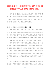 2023年新的一年销售工作计划及目标_销售新的一年工作计划（精选4篇）