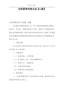 目标管理考核办法【4篇】