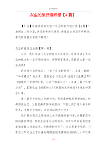 灰尘的旅行读后感【4篇】