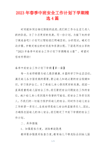 2023年春季中班安全工作计划下学期精选4篇