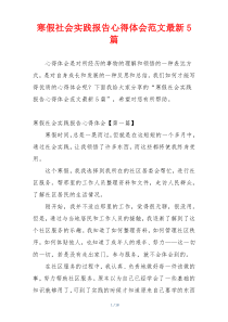 寒假社会实践报告心得体会范文最新5篇