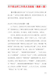关于派出所工作亮点及经验（最新4篇）