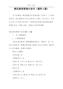 酒店厨房管理计划书（通用4篇）