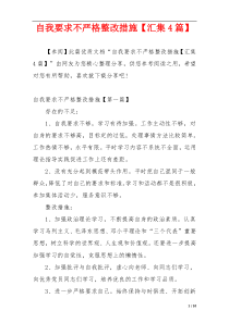 自我要求不严格整改措施【汇集4篇】