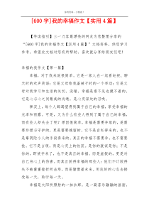 [600字]我的幸福作文【实用4篇】