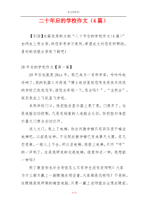二十年后的学校作文（4篇）