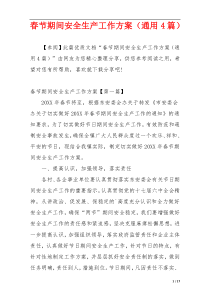 春节期间安全生产工作方案（通用4篇）