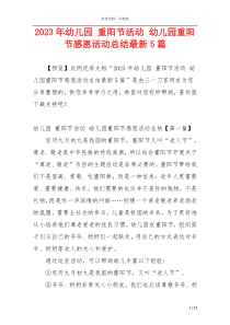 2023年幼儿园 重阳节活动 幼儿园重阳节感恩活动总结最新5篇