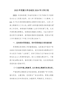 2023年党建工作总结及2024年党建工作计划4篇范文