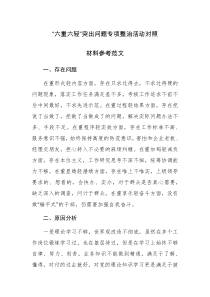 “六重六轻”突出问题专项整治活动对照材料参考范文