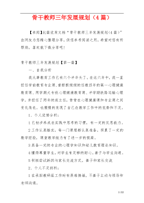 骨干教师三年发展规划（4篇）