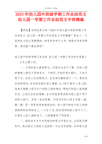 2023年幼儿园中班级学期工作总结范文 幼儿园一学期工作总结范文中班精编