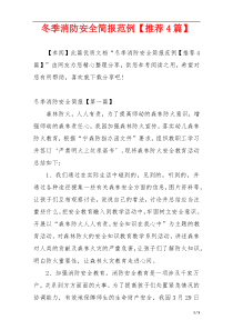 冬季消防安全简报范例【推荐4篇】