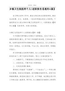 乡镇卫生院医师个人（述职报告）【通用4篇】