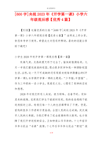 [600字]央视2023年《开学第一课》小学六年级观后感【优秀4篇】