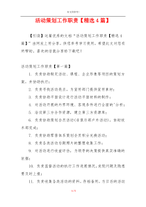活动策划工作职责【精选4篇】