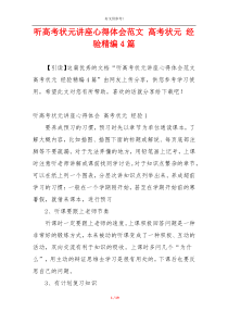 听高考状元讲座心得体会范文 高考状元 经验精编4篇
