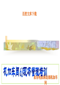 机加车间6S管理培训