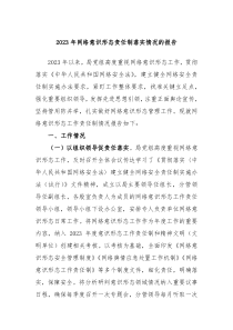 2023年网络意识形态责任制落实情况的报告