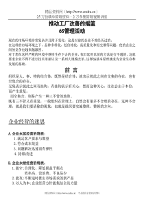 推动工厂改善的摇篮6S管理活动